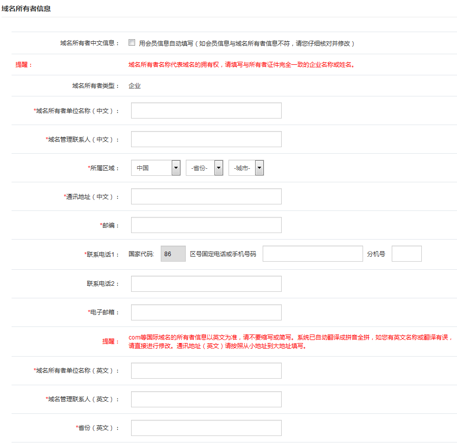 填寫域名注冊信息